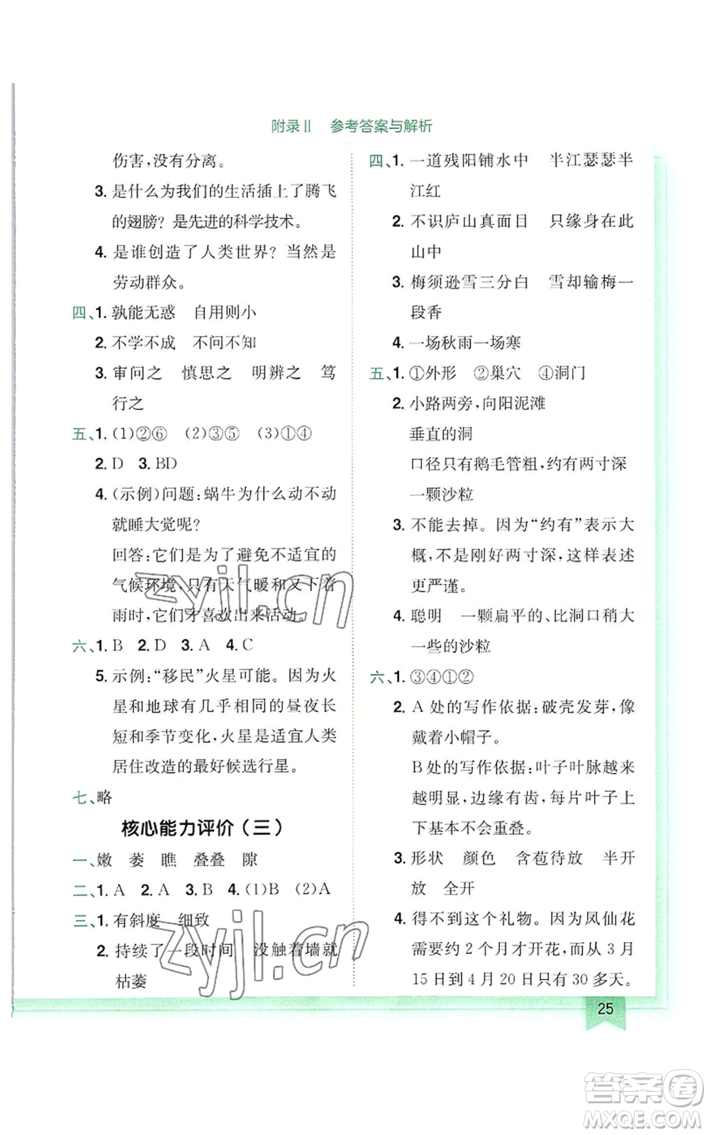 龍門書局2022黃岡小狀元作業(yè)本四年級(jí)上冊(cè)語(yǔ)文人教版廣東專版參考答案