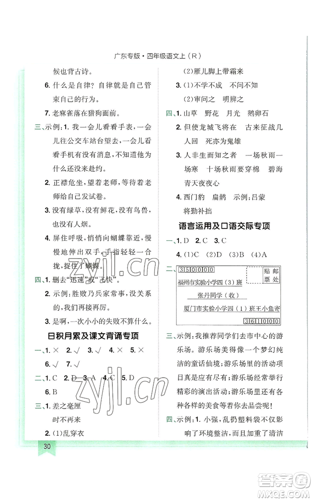 龍門書局2022黃岡小狀元作業(yè)本四年級(jí)上冊(cè)語(yǔ)文人教版廣東專版參考答案