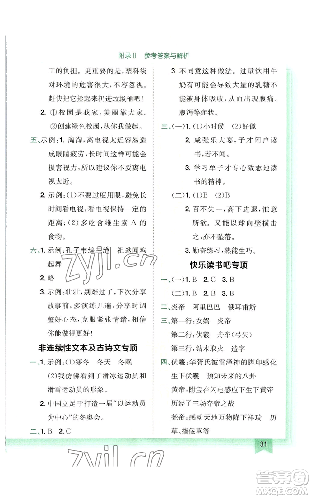 龍門書局2022黃岡小狀元作業(yè)本四年級(jí)上冊(cè)語(yǔ)文人教版廣東專版參考答案