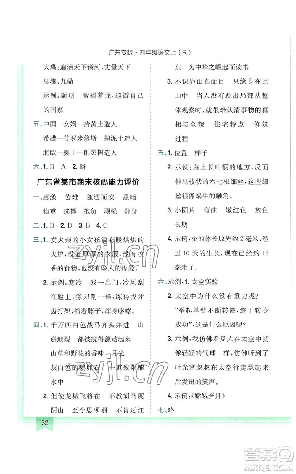 龍門書局2022黃岡小狀元作業(yè)本四年級(jí)上冊(cè)語(yǔ)文人教版廣東專版參考答案