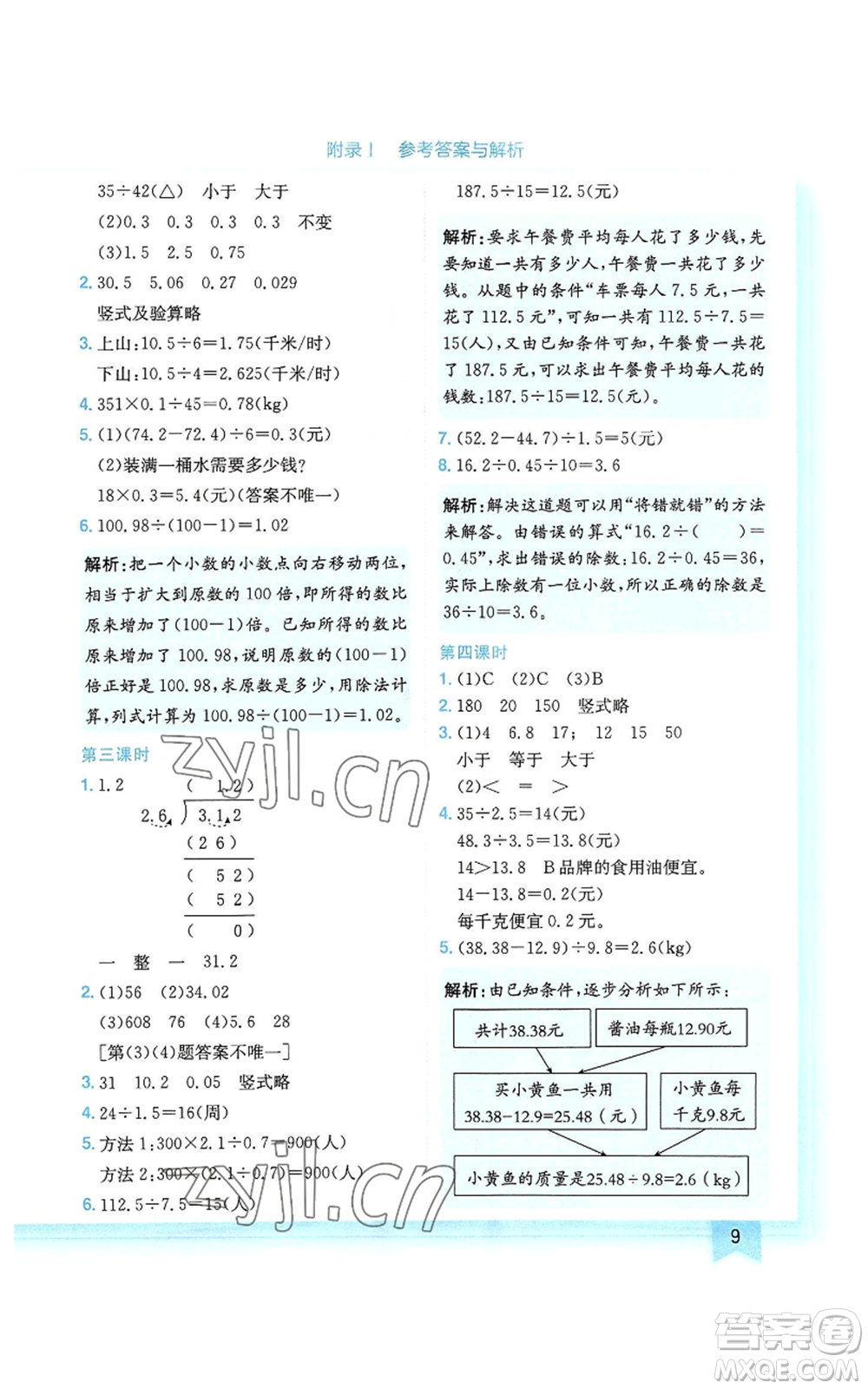 龍門書局2022黃岡小狀元作業(yè)本五年級上冊數(shù)學人教版廣東專版參考答案