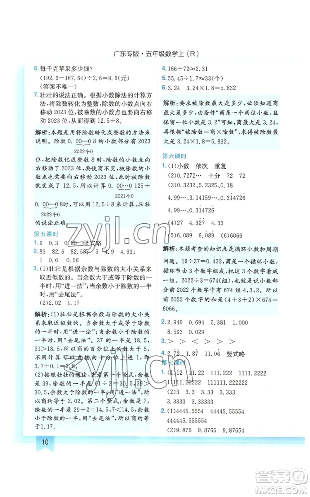 龍門書局2022黃岡小狀元作業(yè)本五年級上冊數(shù)學人教版廣東專版參考答案