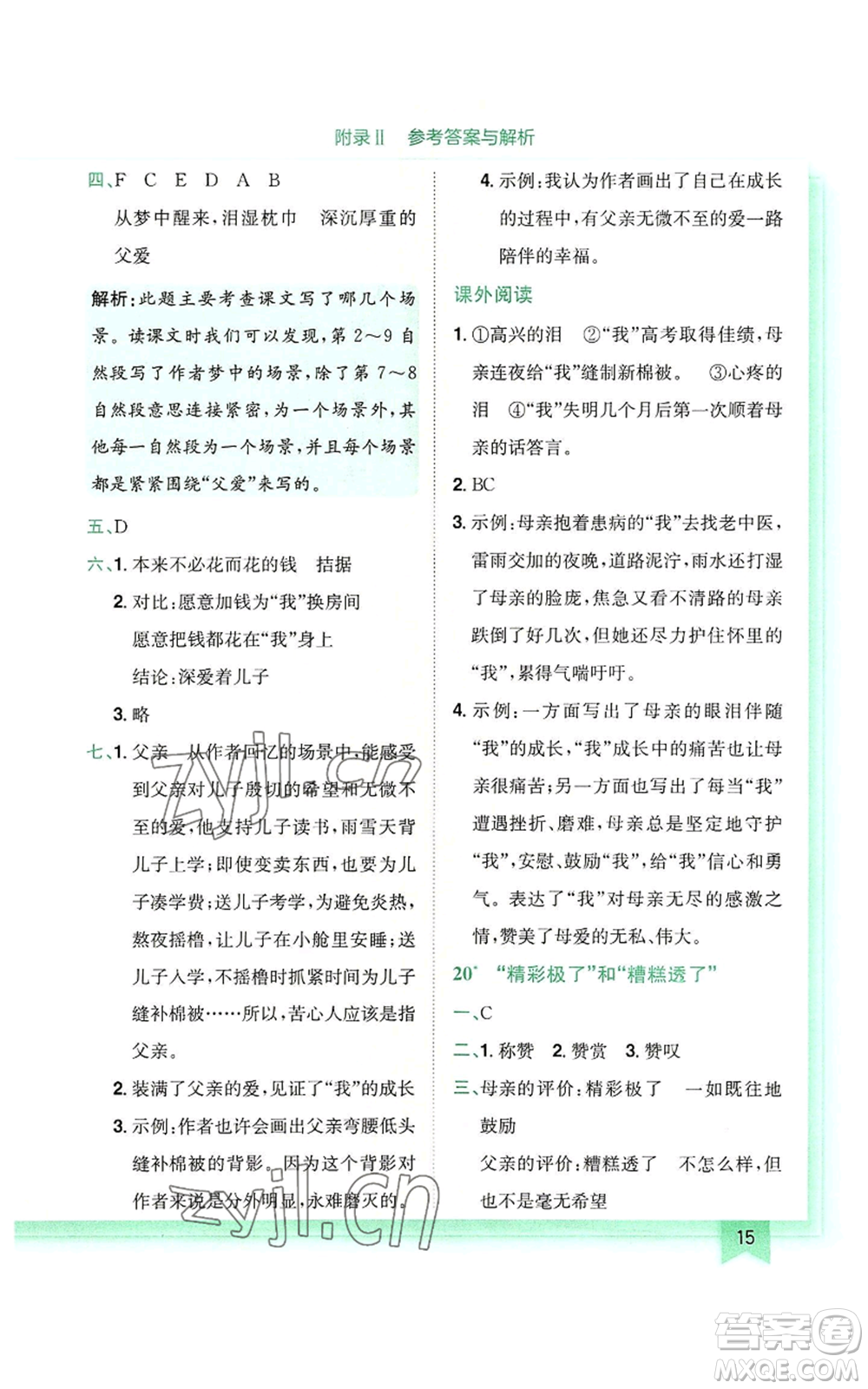 龍門書局2022黃岡小狀元作業(yè)本五年級上冊語文人教版廣東專版參考答案