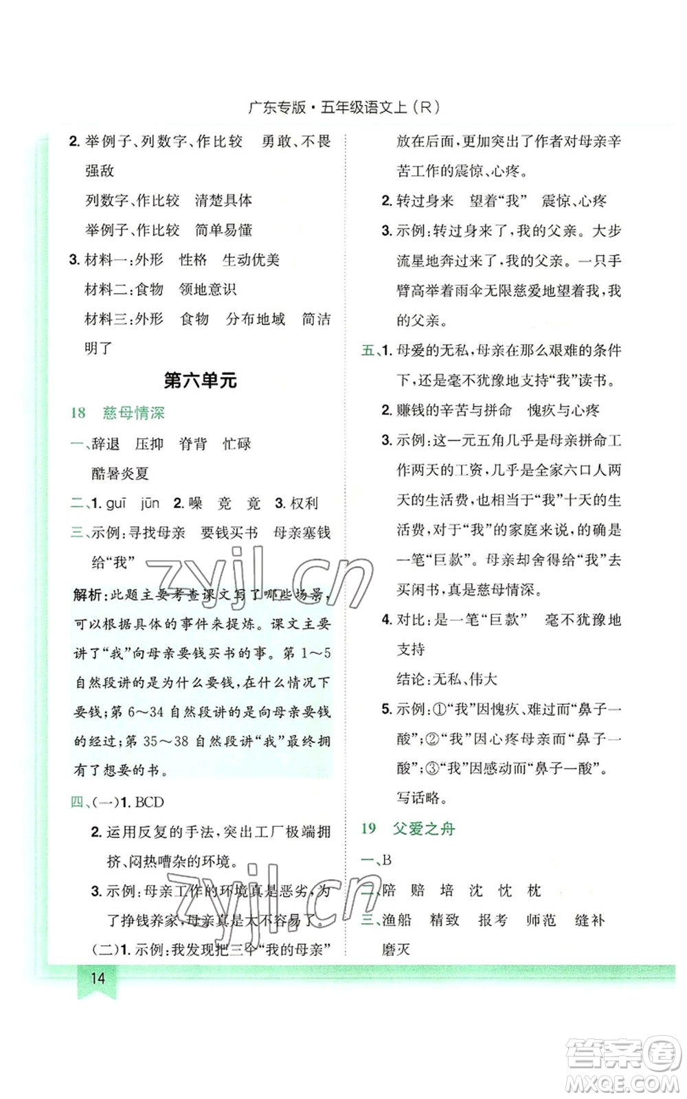 龍門書局2022黃岡小狀元作業(yè)本五年級上冊語文人教版廣東專版參考答案