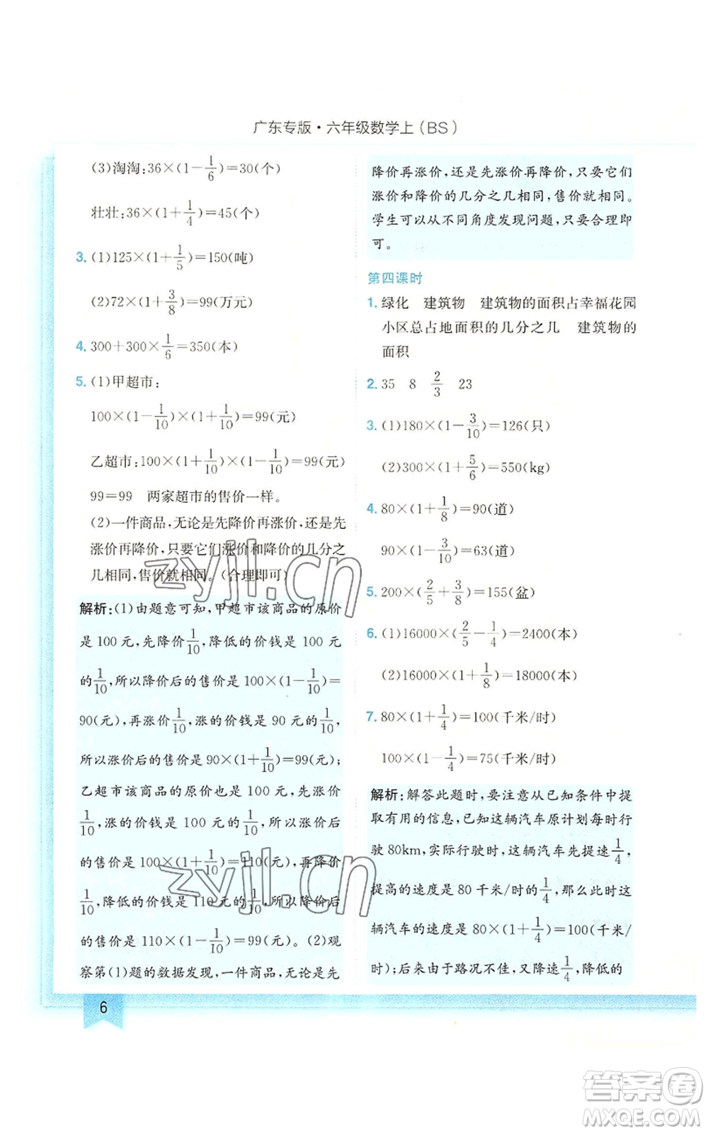 龍門書局2022黃岡小狀元作業(yè)本六年級上冊數(shù)學(xué)北師大版廣東專版參考答案