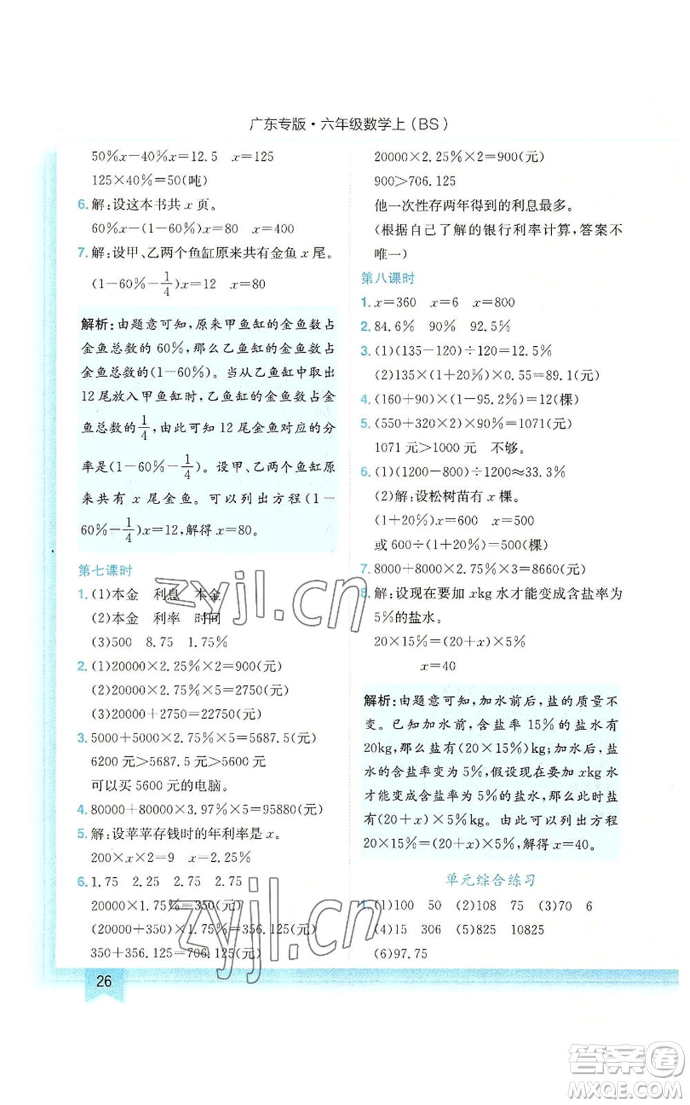 龍門書局2022黃岡小狀元作業(yè)本六年級上冊數(shù)學(xué)北師大版廣東專版參考答案