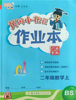 龍門書局2022黃岡小狀元作業(yè)本二年級(jí)上冊(cè)數(shù)學(xué)北師大版廣東專版參考答案