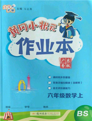 龍門書局2022黃岡小狀元作業(yè)本六年級上冊數(shù)學(xué)北師大版廣東專版參考答案