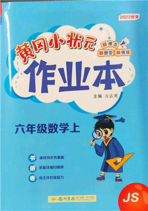 龍門書局2022黃岡小狀元作業(yè)本六年級(jí)上冊(cè)數(shù)學(xué)江蘇版參考答案