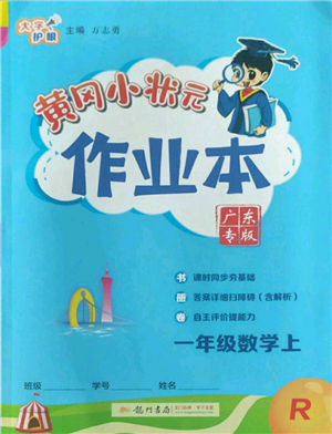 龍門書局2022黃岡小狀元作業(yè)本一年級上冊數(shù)學(xué)人教版廣東專版參考答案