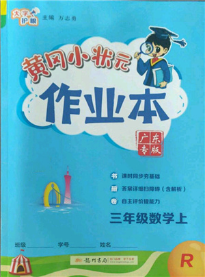 龍門書局2022黃岡小狀元作業(yè)本三年級(jí)上冊(cè)數(shù)學(xué)人教版廣東專版參考答案