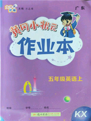 龍門書局2022黃岡小狀元作業(yè)本五年級上冊英語開心版廣東專版參考答案