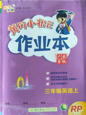 龍門書局2022黃岡小狀元作業(yè)本三年級上冊英語人教版廣東專版參考答案