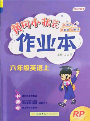 龍門書局2022黃岡小狀元作業(yè)本六年級上冊英語人教版參考答案