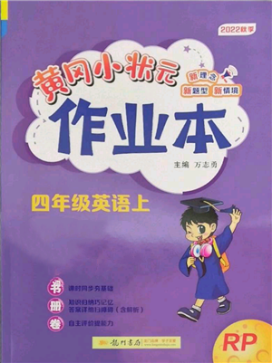 龍門(mén)書(shū)局2022黃岡小狀元作業(yè)本四年級(jí)上冊(cè)英語(yǔ)人教版參考答案