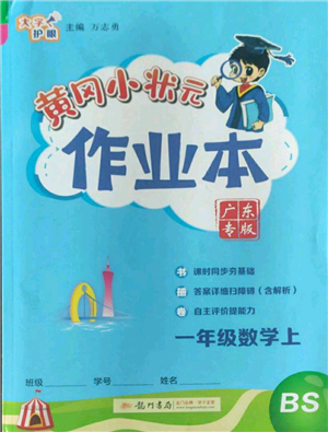 龍門書局2022黃岡小狀元作業(yè)本一年級(jí)上冊(cè)數(shù)學(xué)北師大版廣東專版參考答案