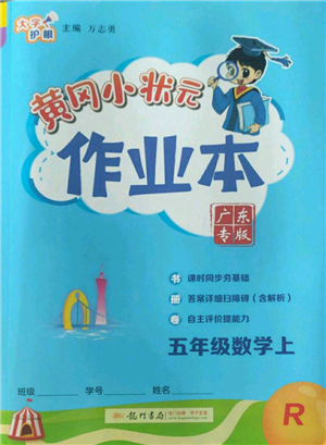 龍門書局2022黃岡小狀元作業(yè)本五年級上冊數(shù)學人教版廣東專版參考答案