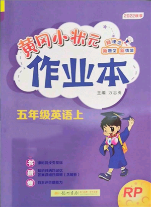 龍門書局2022黃岡小狀元作業(yè)本五年級上冊英語人教版參考答案