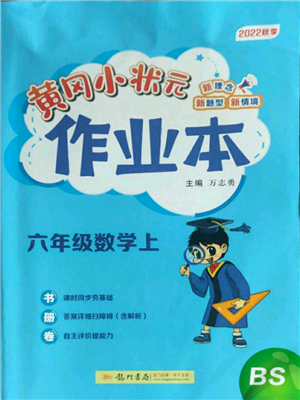 龍門書局2022黃岡小狀元作業(yè)本六年級(jí)上冊(cè)數(shù)學(xué)北師大版參考答案