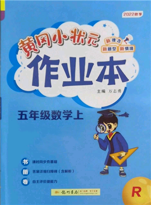 龍門書局2022黃岡小狀元作業(yè)本五年級(jí)上冊(cè)數(shù)學(xué)人教版參考答案