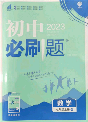 開明出版社2023初中必刷題七年級(jí)上冊(cè)數(shù)學(xué)人教版參考答案