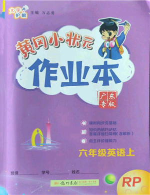 龍門書局2022黃岡小狀元作業(yè)本六年級(jí)上冊(cè)英語人教版廣東專版參考答案