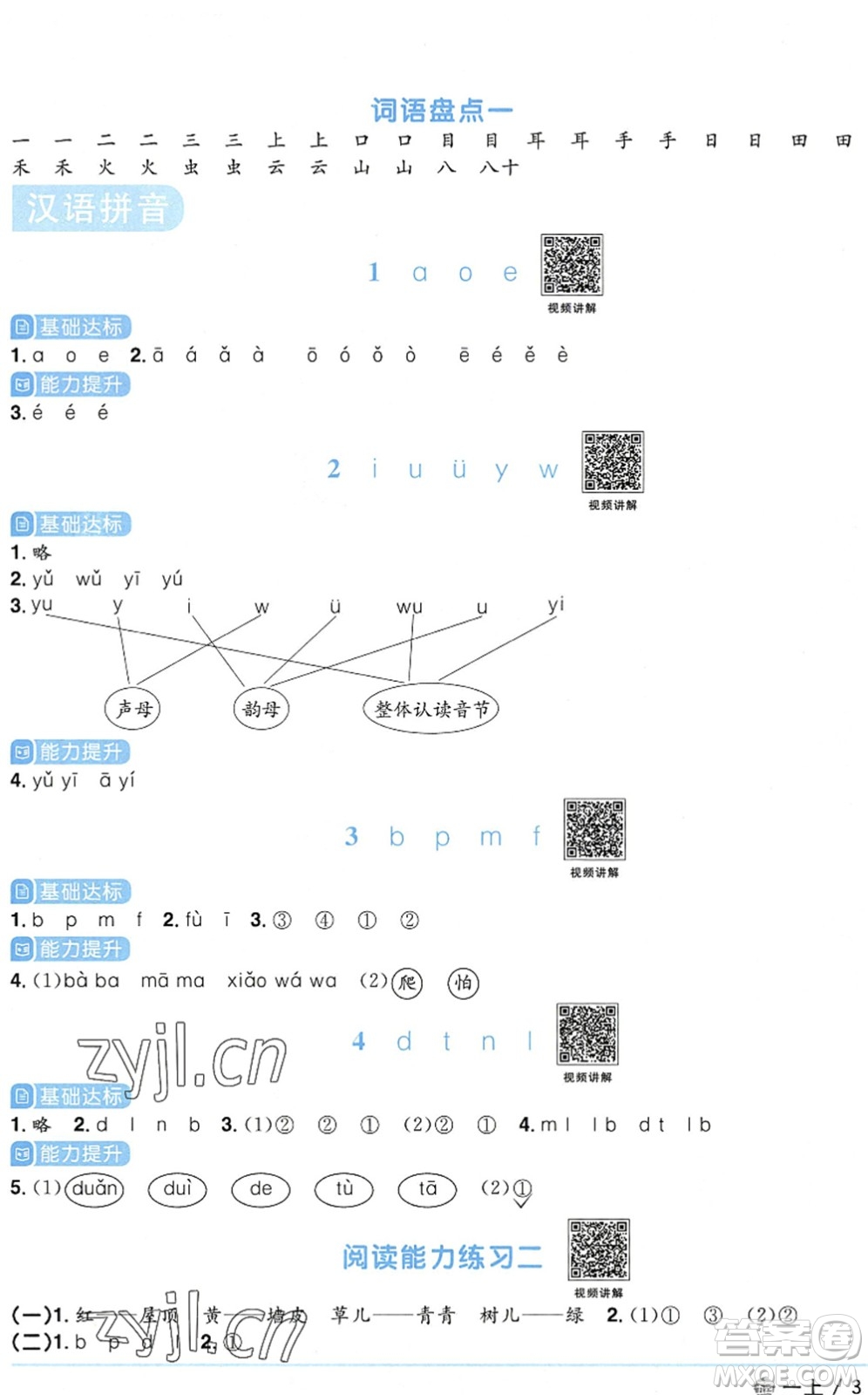 江西教育出版社2022陽(yáng)光同學(xué)課時(shí)優(yōu)化作業(yè)一年級(jí)語(yǔ)文上冊(cè)五四專用答案