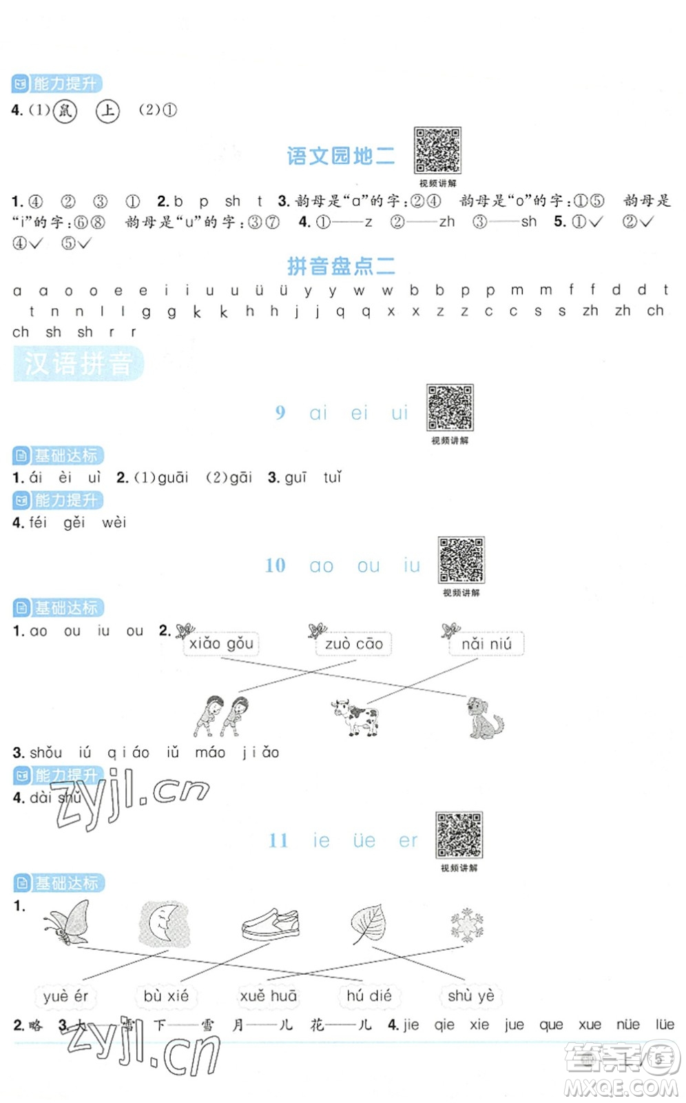 江西教育出版社2022陽(yáng)光同學(xué)課時(shí)優(yōu)化作業(yè)一年級(jí)語(yǔ)文上冊(cè)五四專用答案