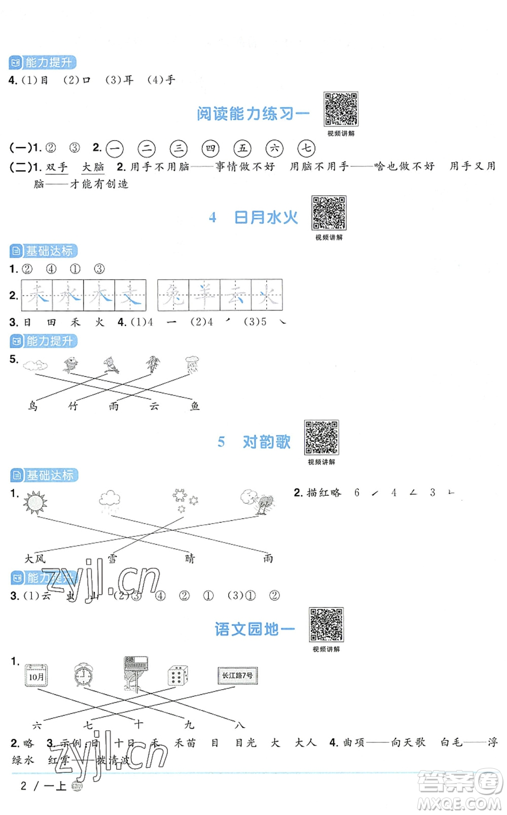 江西教育出版社2022陽(yáng)光同學(xué)課時(shí)優(yōu)化作業(yè)一年級(jí)語(yǔ)文上冊(cè)五四專用答案