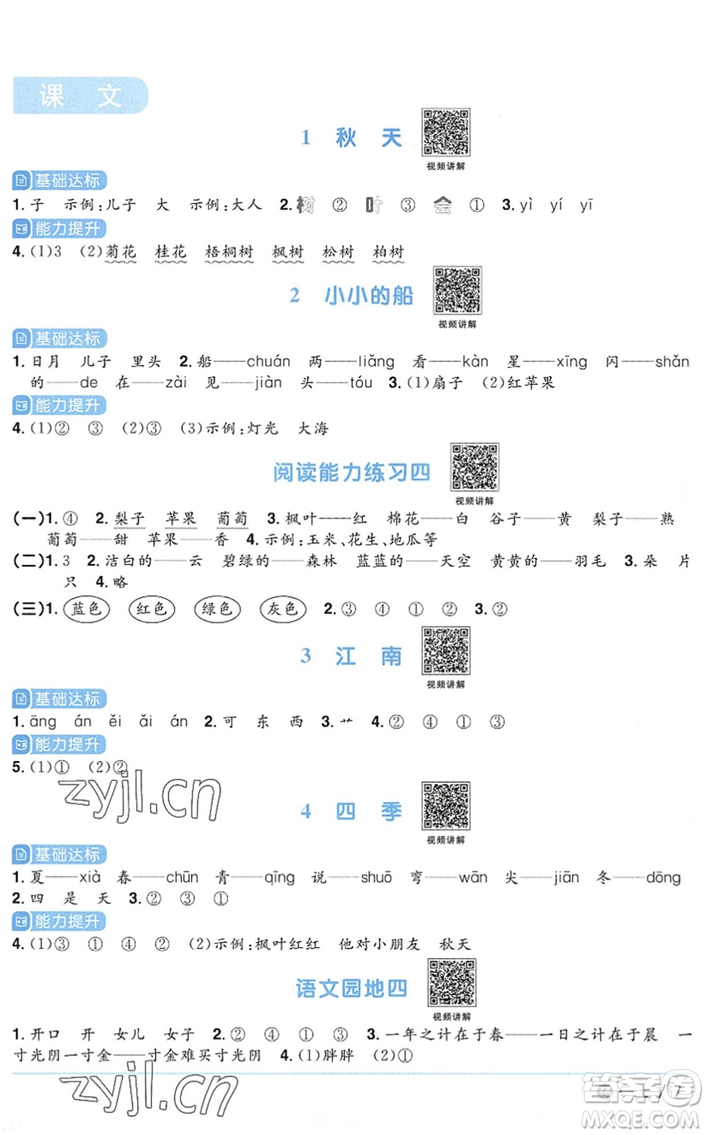 江西教育出版社2022陽(yáng)光同學(xué)課時(shí)優(yōu)化作業(yè)一年級(jí)語(yǔ)文上冊(cè)五四專用答案