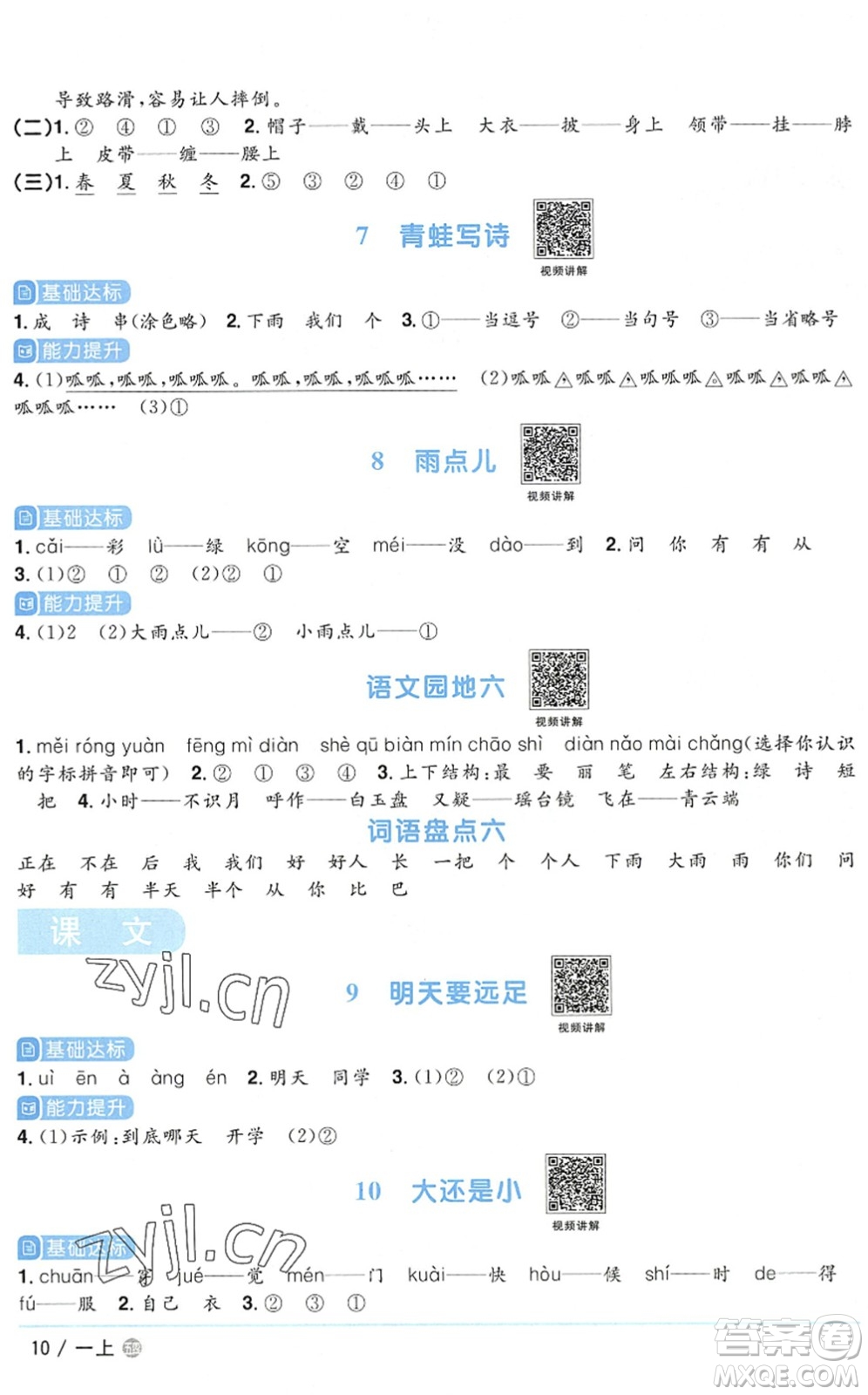 江西教育出版社2022陽(yáng)光同學(xué)課時(shí)優(yōu)化作業(yè)一年級(jí)語(yǔ)文上冊(cè)五四專用答案