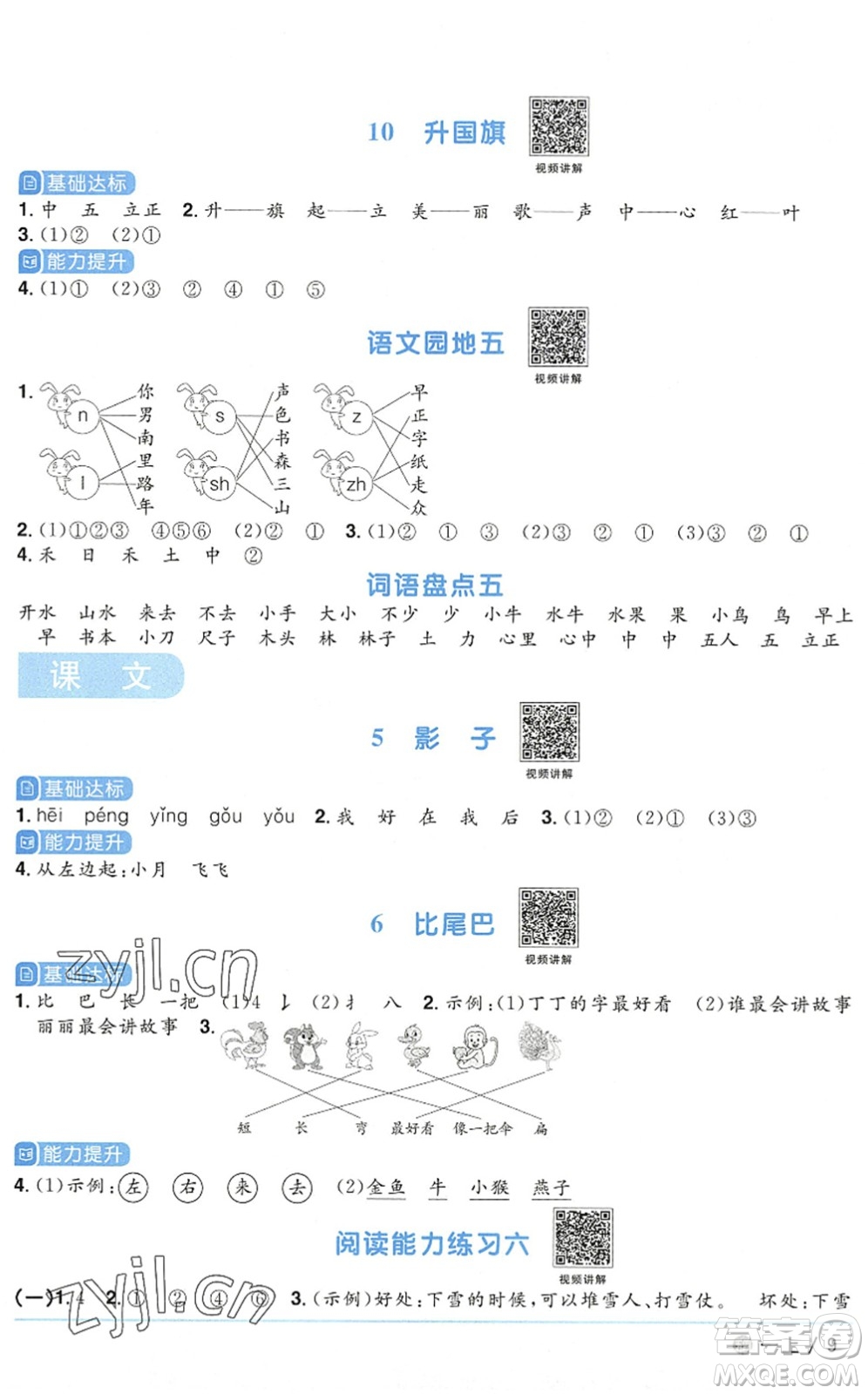 江西教育出版社2022陽(yáng)光同學(xué)課時(shí)優(yōu)化作業(yè)一年級(jí)語(yǔ)文上冊(cè)五四專用答案