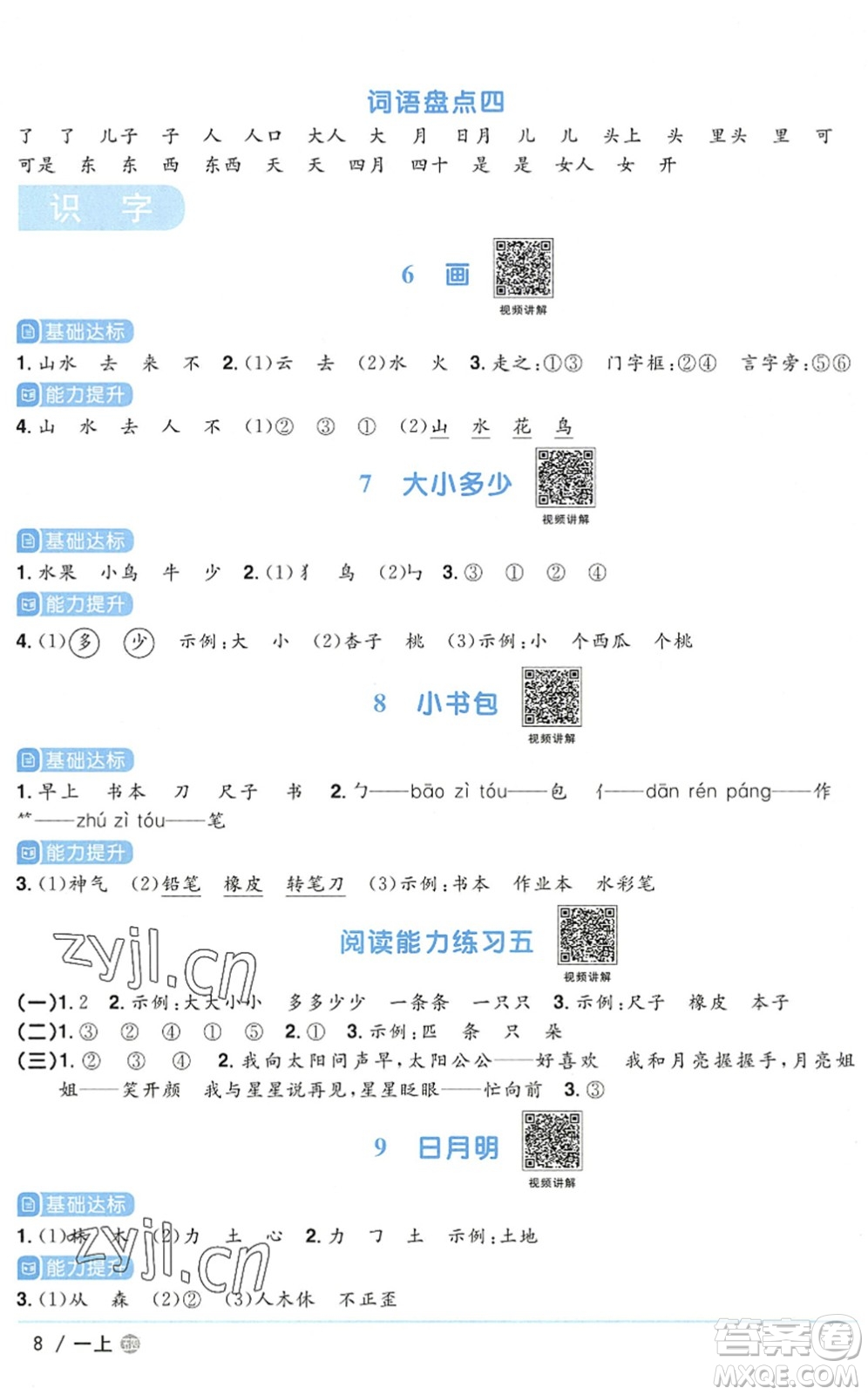 江西教育出版社2022陽(yáng)光同學(xué)課時(shí)優(yōu)化作業(yè)一年級(jí)語(yǔ)文上冊(cè)五四專用答案