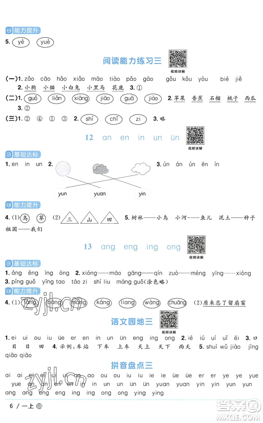 江西教育出版社2022陽(yáng)光同學(xué)課時(shí)優(yōu)化作業(yè)一年級(jí)語(yǔ)文上冊(cè)五四專用答案