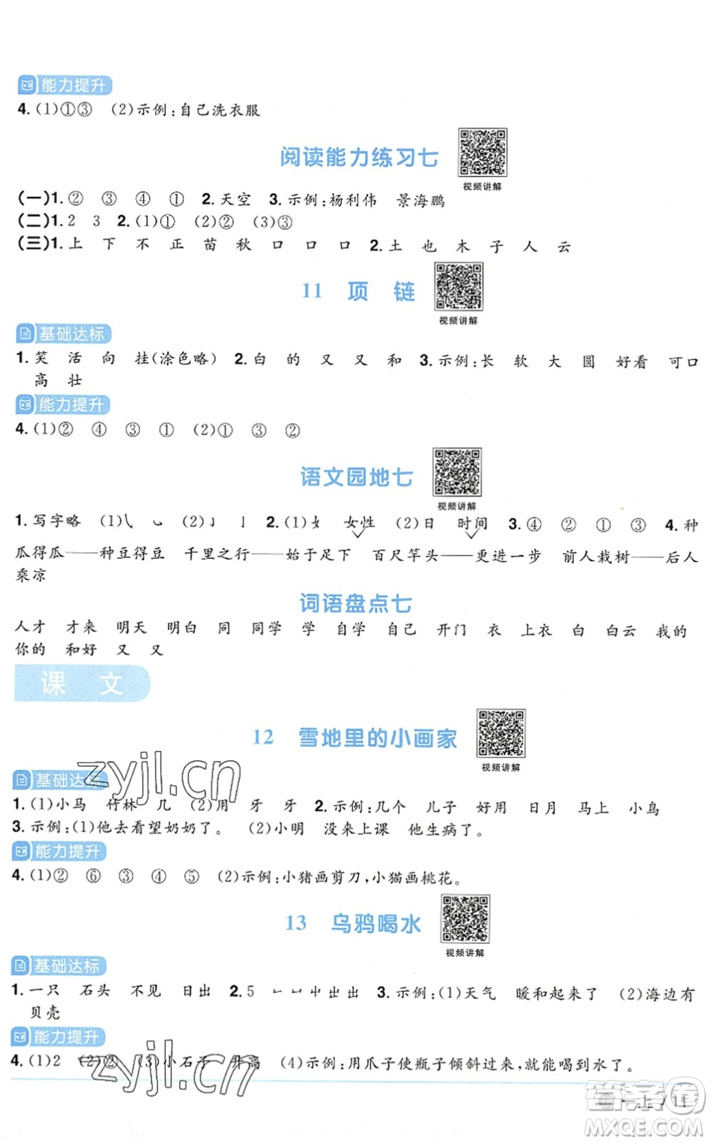 江西教育出版社2022陽(yáng)光同學(xué)課時(shí)優(yōu)化作業(yè)一年級(jí)語(yǔ)文上冊(cè)五四專用答案