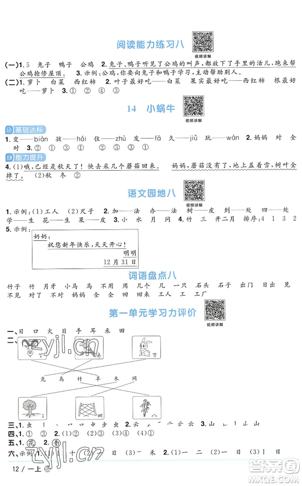 江西教育出版社2022陽(yáng)光同學(xué)課時(shí)優(yōu)化作業(yè)一年級(jí)語(yǔ)文上冊(cè)五四專用答案