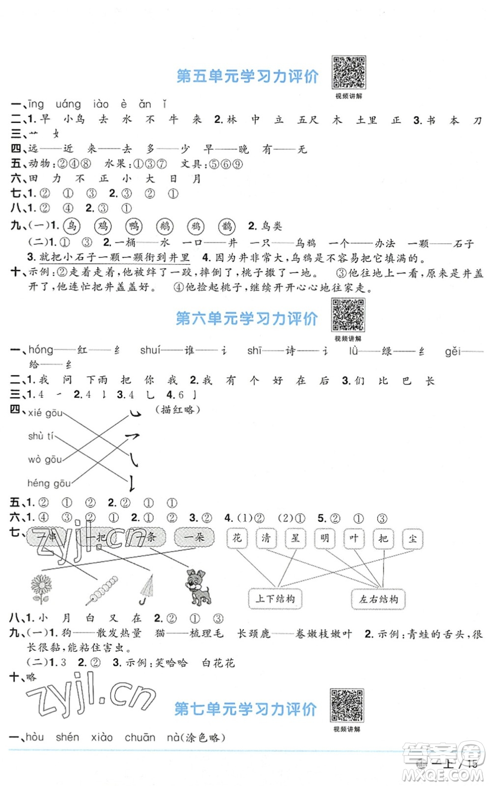 江西教育出版社2022陽(yáng)光同學(xué)課時(shí)優(yōu)化作業(yè)一年級(jí)語(yǔ)文上冊(cè)五四專用答案