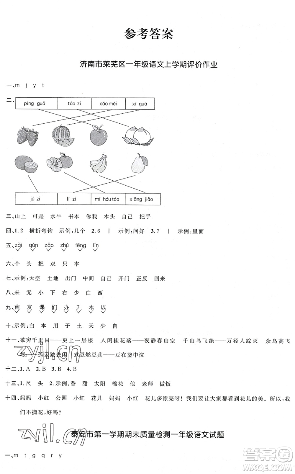 江西教育出版社2022陽(yáng)光同學(xué)課時(shí)優(yōu)化作業(yè)一年級(jí)語(yǔ)文上冊(cè)五四專用答案