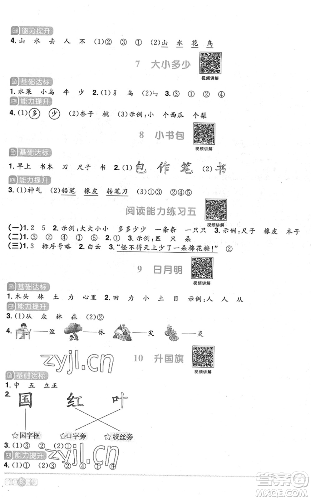 江西教育出版社2022陽光同學(xué)課時優(yōu)化作業(yè)一年級語文上冊RJ人教版菏澤專版答案