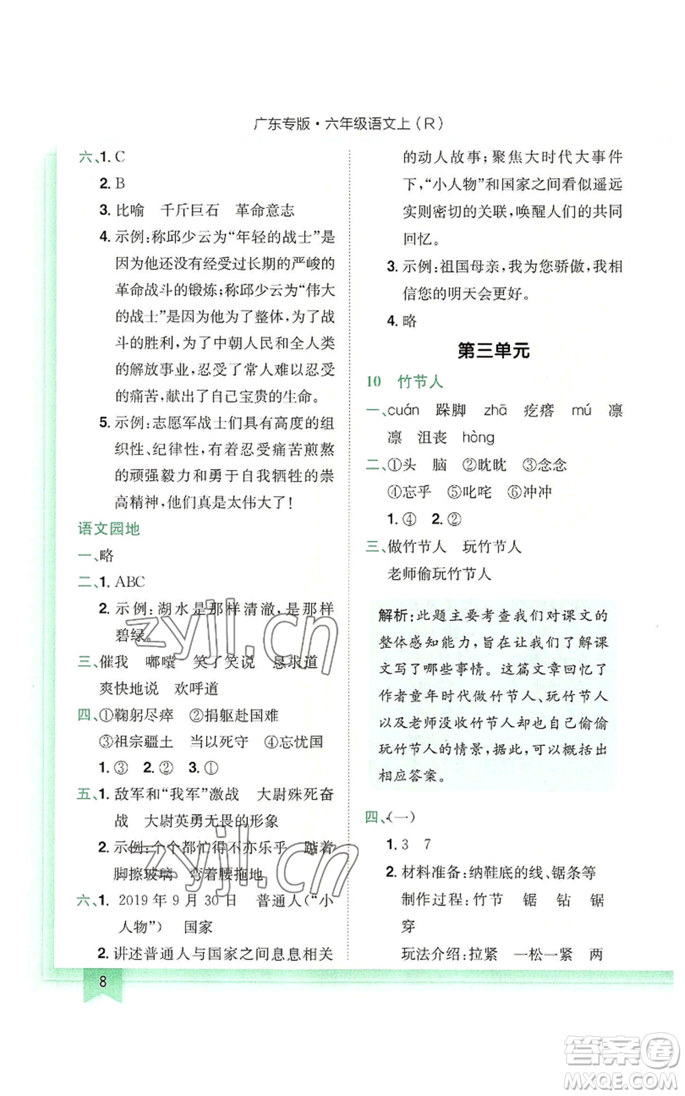 龍門(mén)書(shū)局2022黃岡小狀元作業(yè)本六年級(jí)上冊(cè)語(yǔ)文人教版廣東專(zhuān)版參考答案