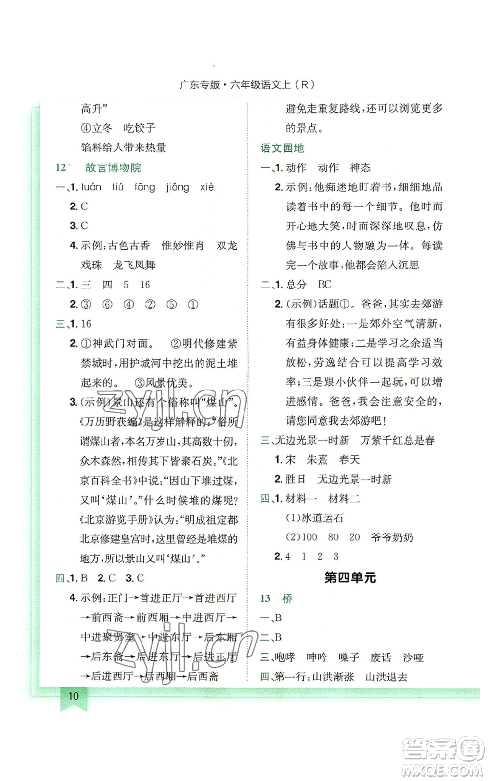 龍門(mén)書(shū)局2022黃岡小狀元作業(yè)本六年級(jí)上冊(cè)語(yǔ)文人教版廣東專(zhuān)版參考答案