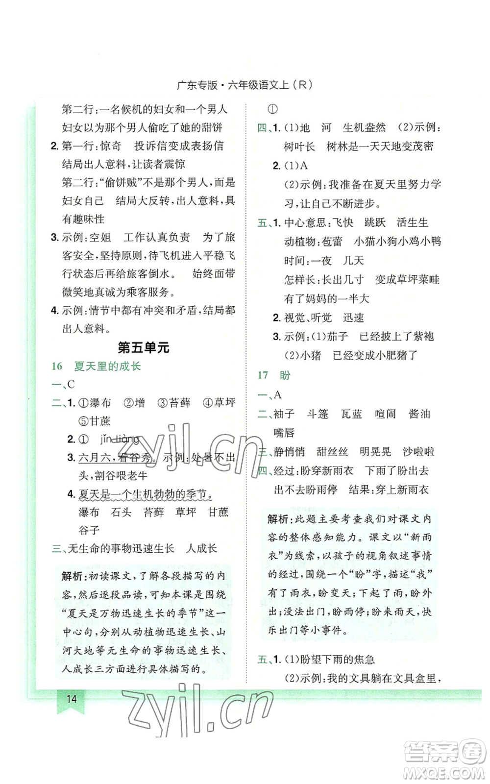 龍門(mén)書(shū)局2022黃岡小狀元作業(yè)本六年級(jí)上冊(cè)語(yǔ)文人教版廣東專(zhuān)版參考答案