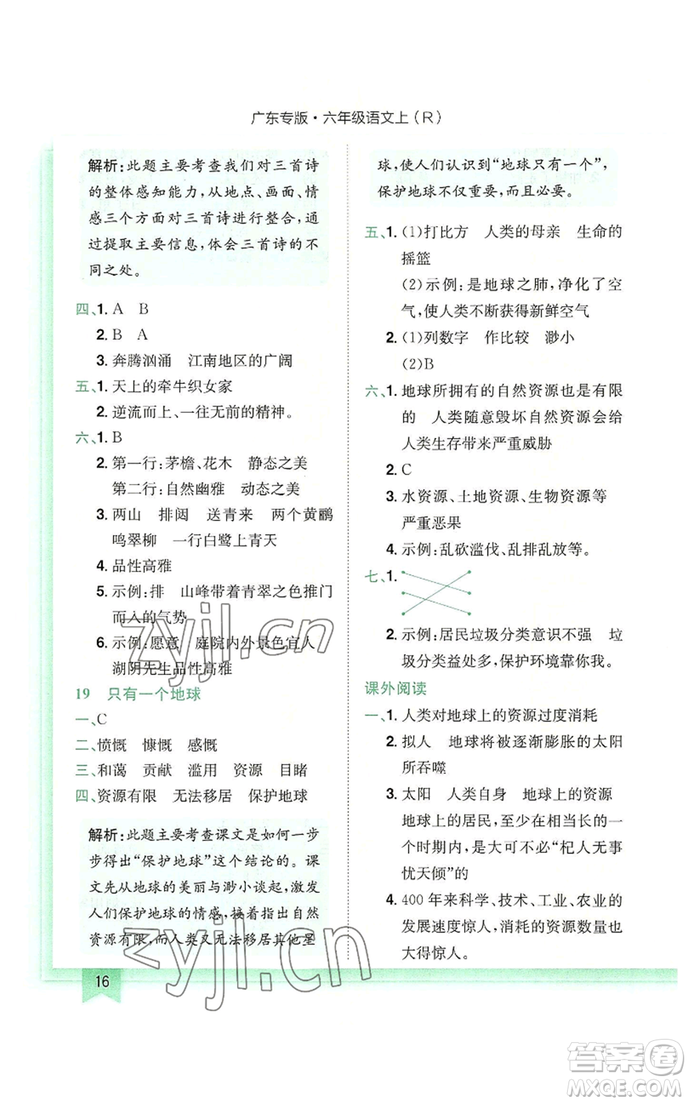 龍門(mén)書(shū)局2022黃岡小狀元作業(yè)本六年級(jí)上冊(cè)語(yǔ)文人教版廣東專(zhuān)版參考答案