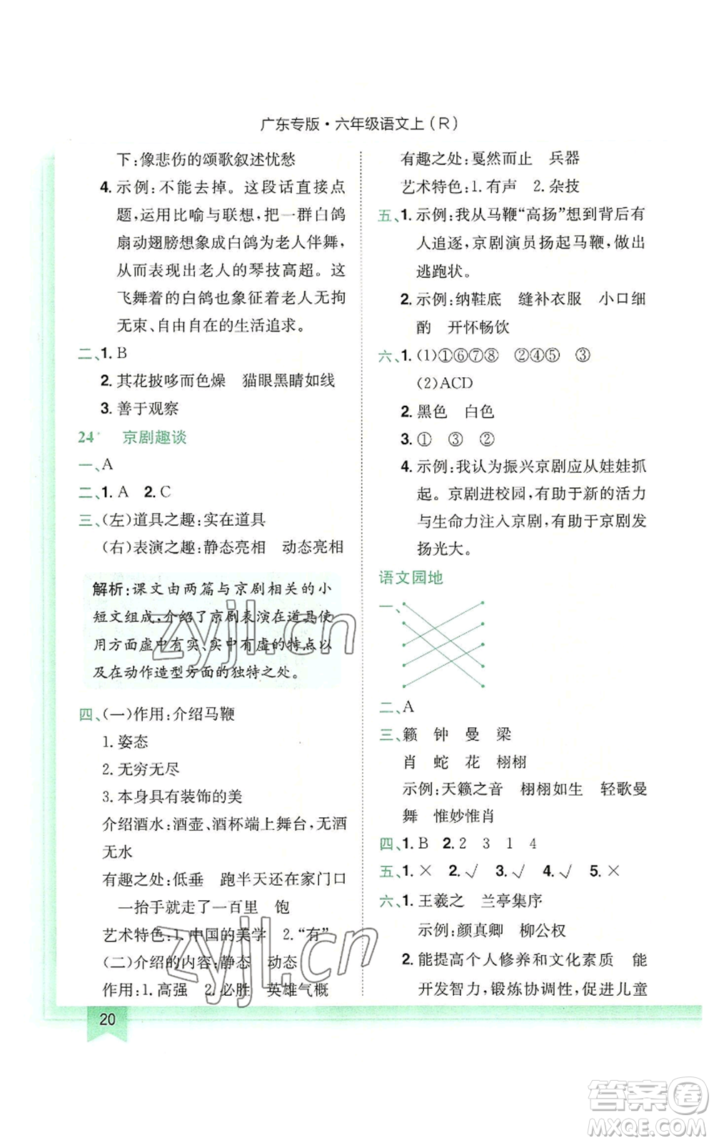 龍門(mén)書(shū)局2022黃岡小狀元作業(yè)本六年級(jí)上冊(cè)語(yǔ)文人教版廣東專(zhuān)版參考答案