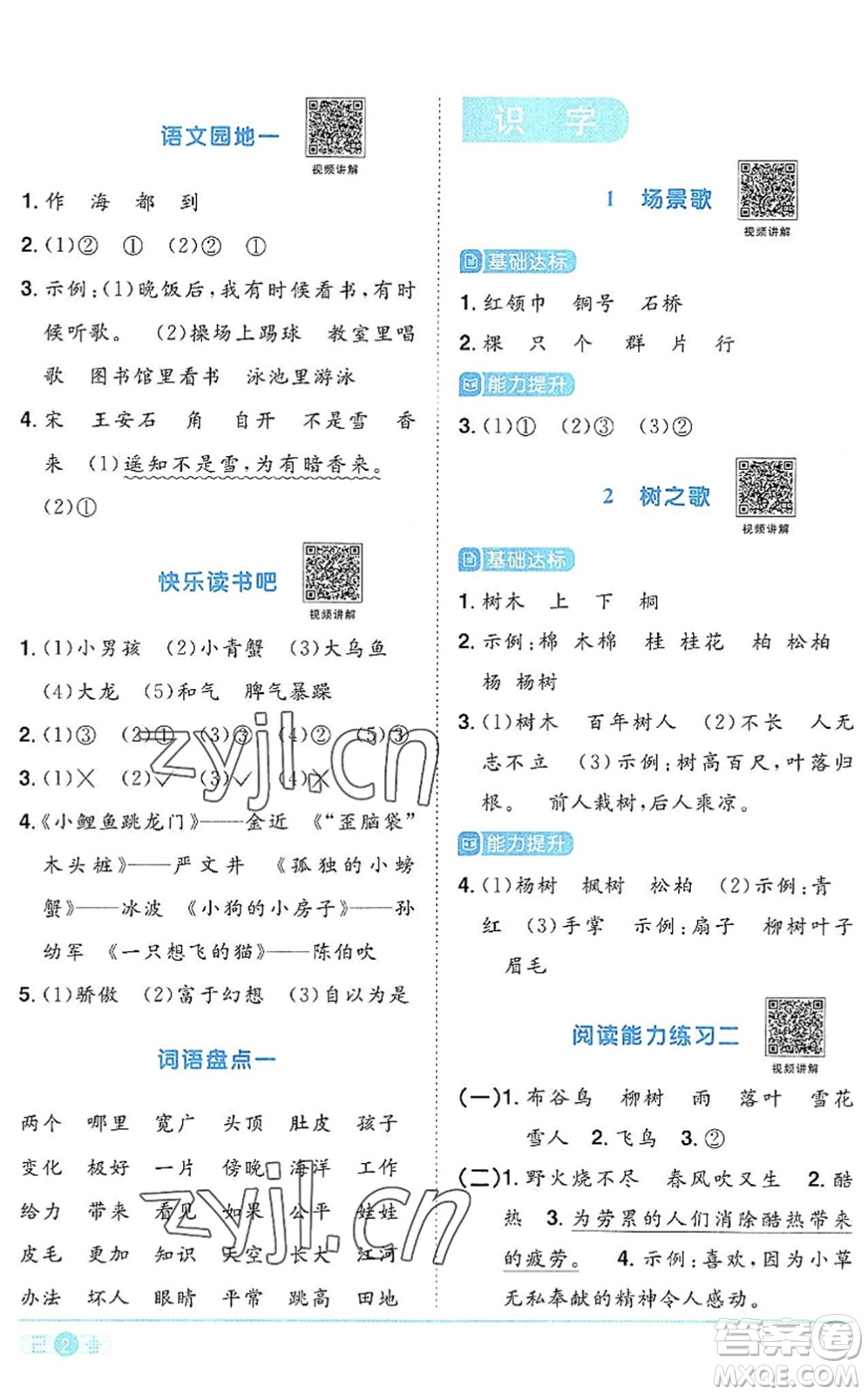 江西教育出版社2022陽光同學(xué)課時優(yōu)化作業(yè)二年級語文上冊RJ人教版答案