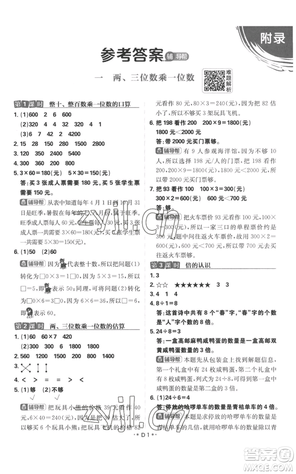 首都師范大學(xué)出版社2022小學(xué)必刷題三年級(jí)上冊(cè)數(shù)學(xué)蘇教版參考答案