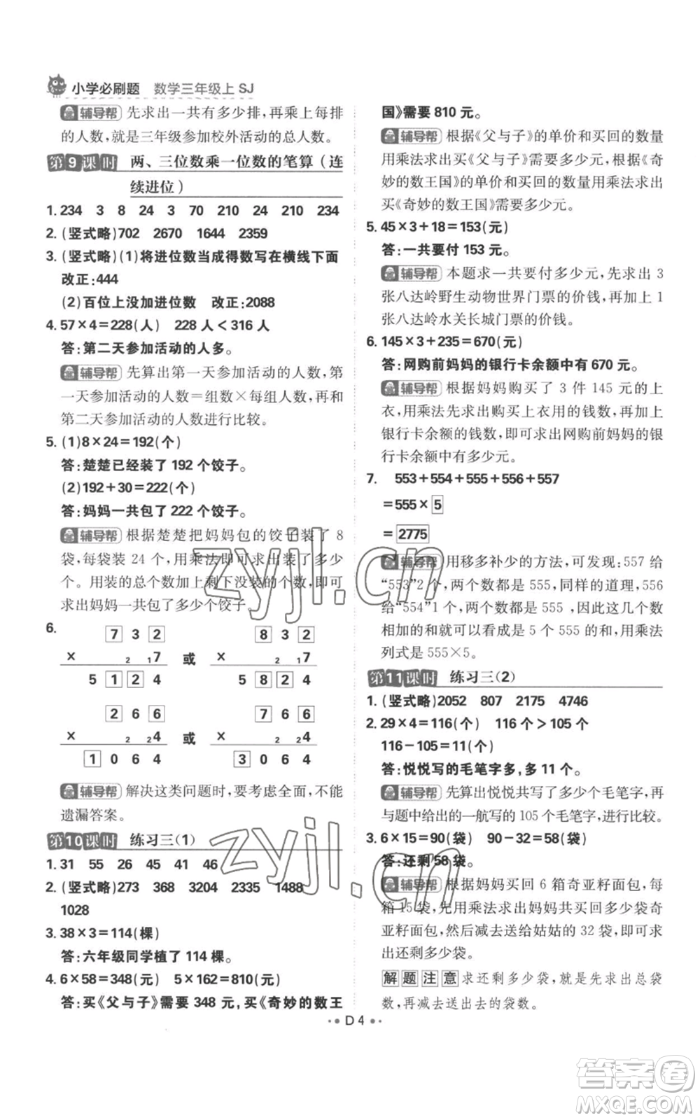 首都師范大學(xué)出版社2022小學(xué)必刷題三年級(jí)上冊(cè)數(shù)學(xué)蘇教版參考答案