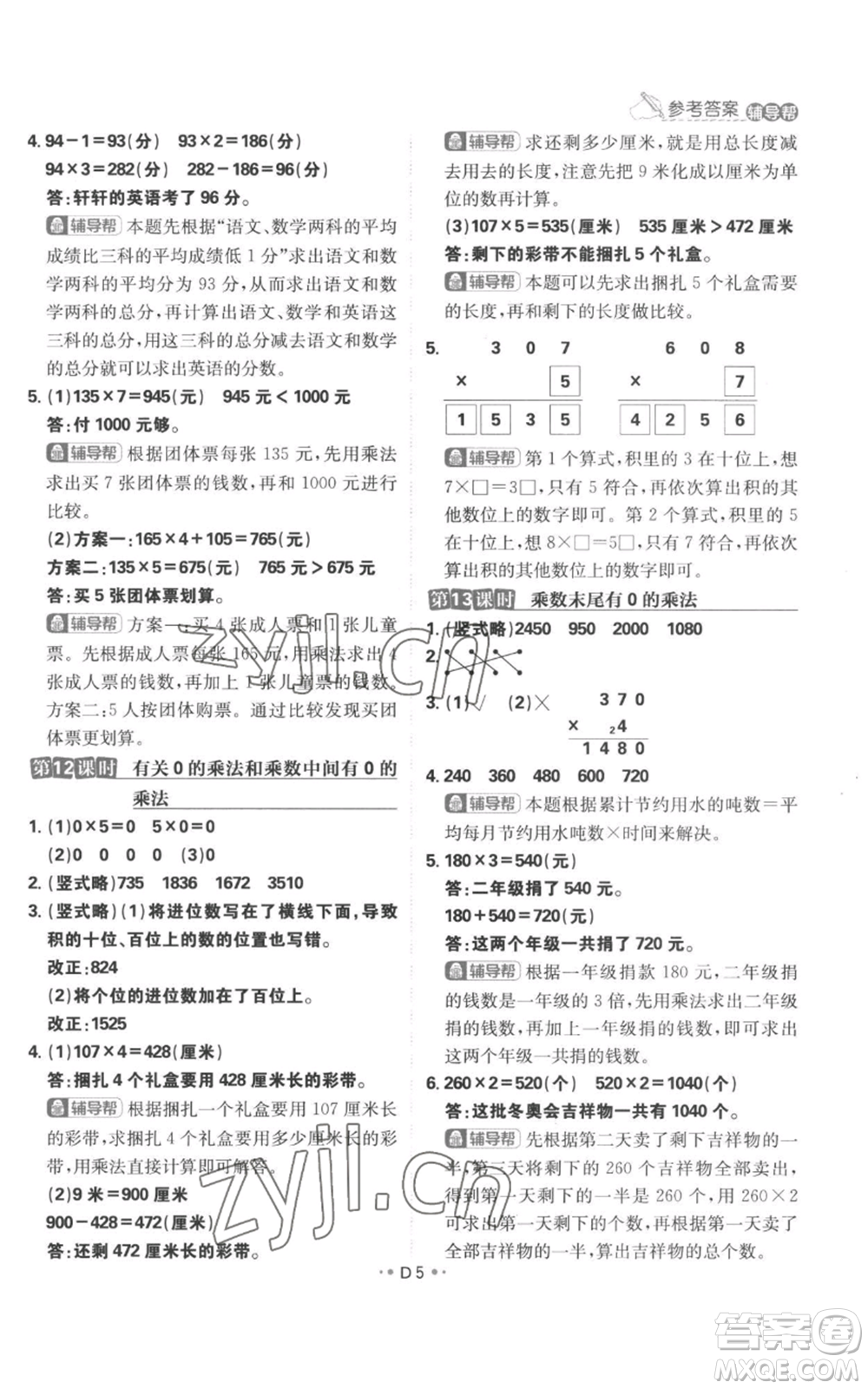 首都師范大學(xué)出版社2022小學(xué)必刷題三年級(jí)上冊(cè)數(shù)學(xué)蘇教版參考答案