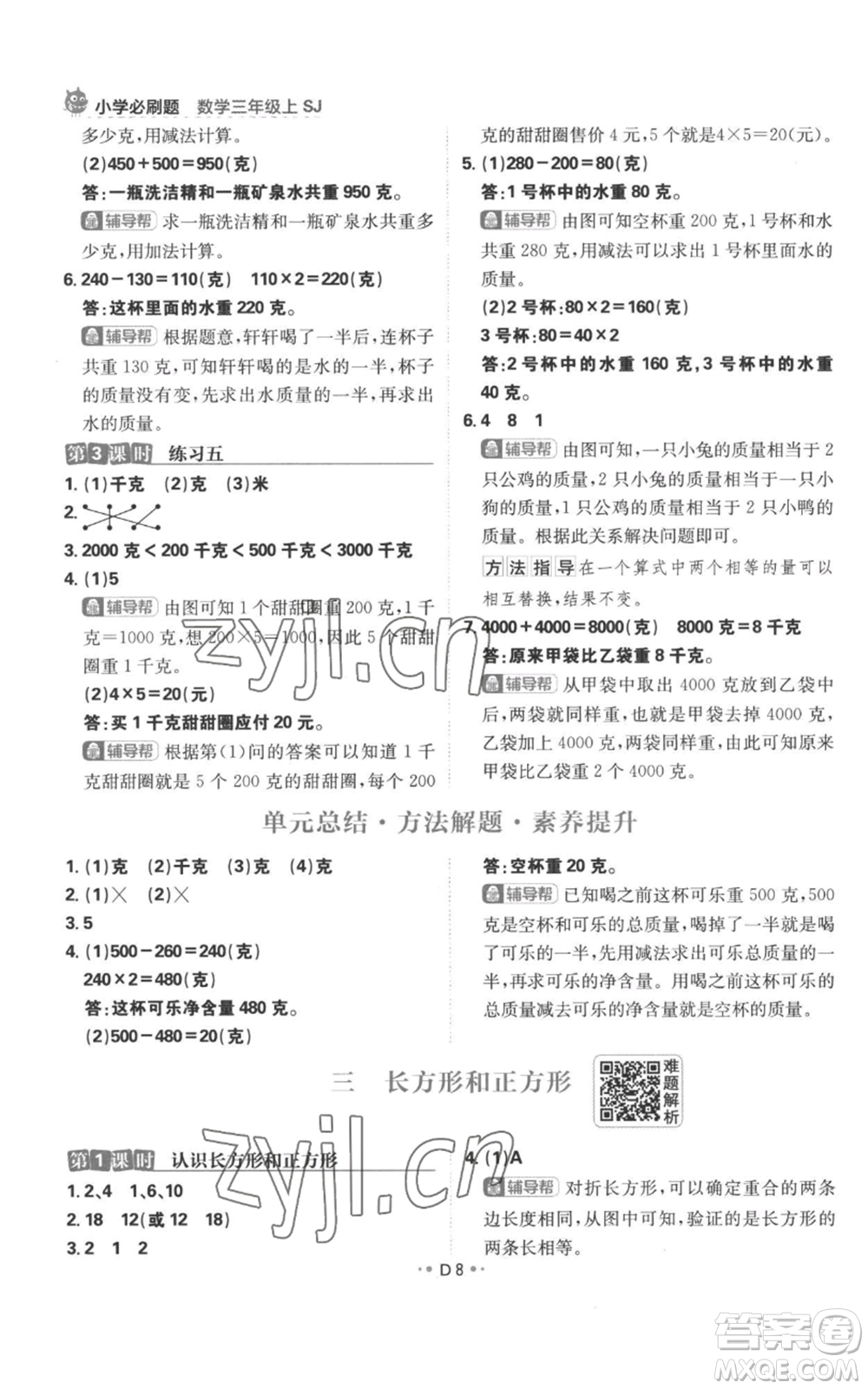 首都師范大學(xué)出版社2022小學(xué)必刷題三年級(jí)上冊(cè)數(shù)學(xué)蘇教版參考答案