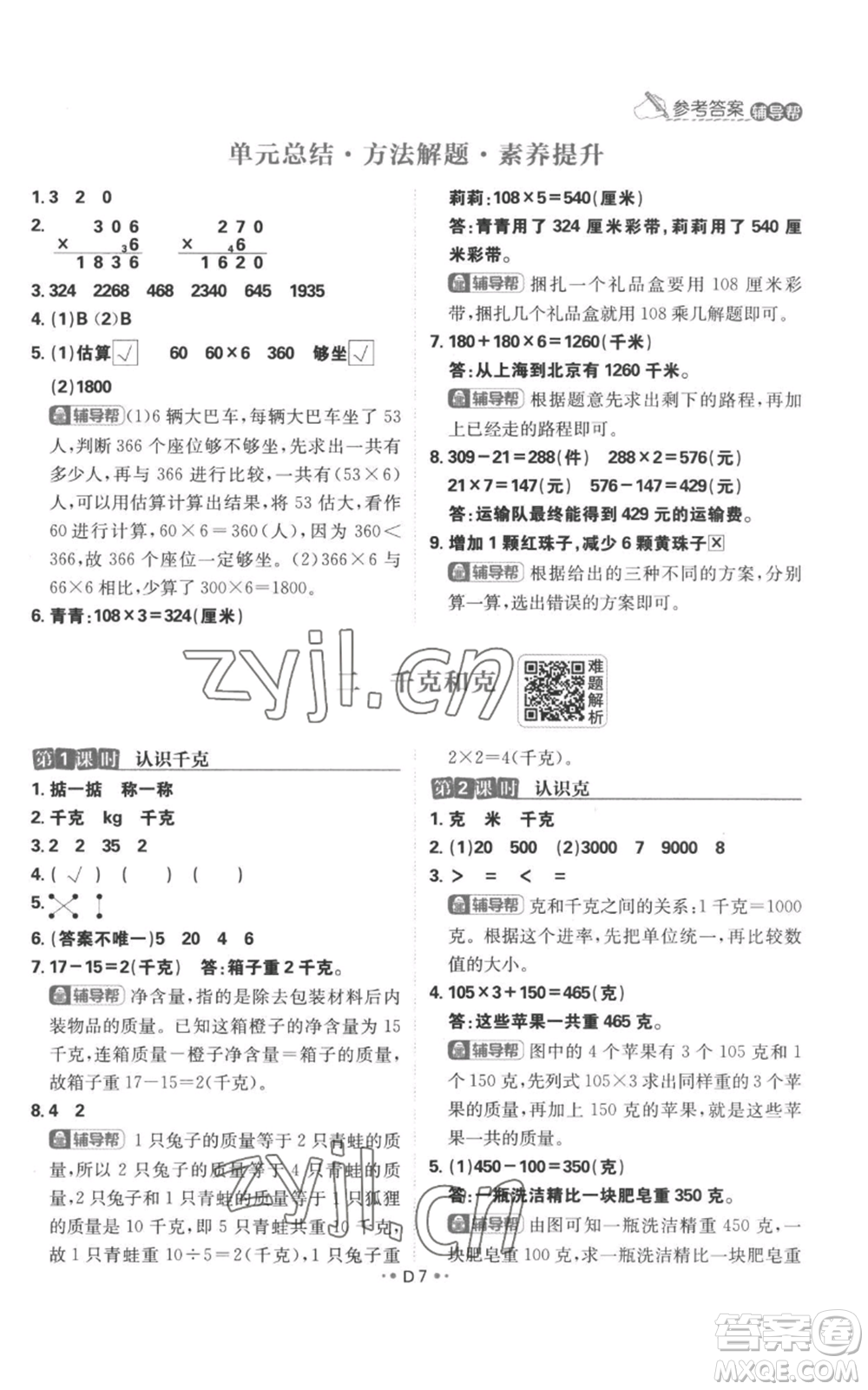 首都師范大學(xué)出版社2022小學(xué)必刷題三年級(jí)上冊(cè)數(shù)學(xué)蘇教版參考答案